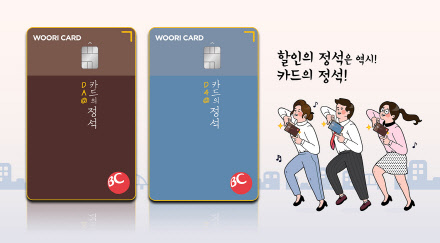 우리카드가 '카드의정석' 시리즈의 온라인 발급 전용 상품인 'DA(Discount All)@카드의정석', 'D4@카드의정석' 등 2종을 출시했다고 6일 밝혔다. 우리카드 제공